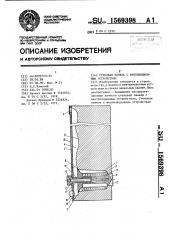 Стеновая панель с вентиляционным устройством (патент 1569398)