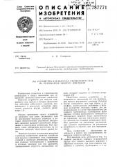 Устройство для выпуска сжиженного газа из резервуаров низкого давления (патент 787771)