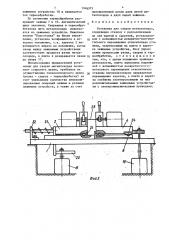 Установка для сварки металлокорда (патент 1346375)