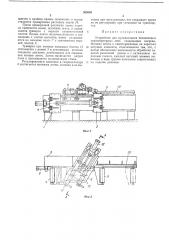 Устройство для вулканизации бесконечных транспортерных лент (патент 363608)