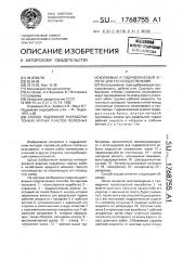 Способ подземной разработки тонких крутых пластов полезных ископаемых и гидравлический агрегат для его осуществления (патент 1768755)