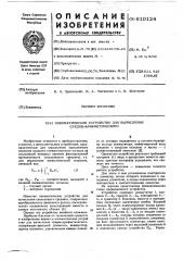 Пневматическое устройство для вычисления среднеарифметического (патент 610124)