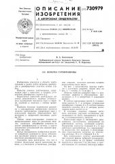 Лопатка турбомашины (патент 730979)