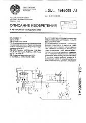 Устройство для завинчивания и отвинчивания болтовых рельсовых скреплений (патент 1686055)