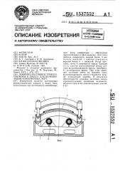 Зажимно-растяжное приспособление к прессу для вулканизации конвейерных лент (патент 1537552)