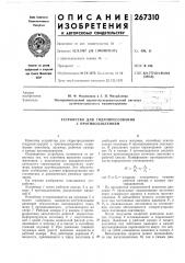Устройство для гидропрессования с противодавлением (патент 267310)