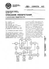 Устройство для оценки сигналов (патент 1580576)
