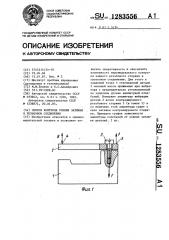 Способ контроля усилия затяжки в резьбовом соединении (патент 1283556)