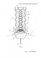 Устройство для преобразования энергии волн (патент 2661974)