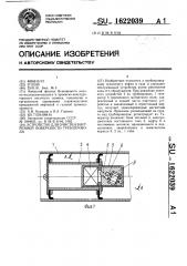 Устройство для очистки внутренней поверхности трубопровода (патент 1622039)