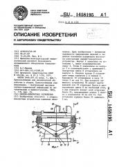 Опорно-поворотное устройство (патент 1458195)