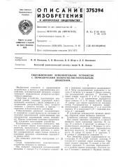 Гидравлическое исполнительное устройство с периодическим возвратно-поступательным (патент 375394)