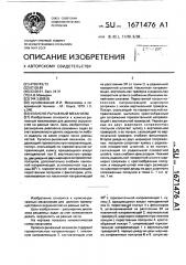 Кулисно-рычажный механизм (патент 1671476)