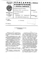 Преобразователь частоты в напряжение (патент 900433)