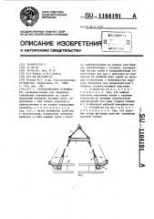 Грузозахватное устройство (патент 1164191)