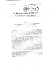Устройство для полива основы кинопленки светочувствительной эмульсией (патент 90721)