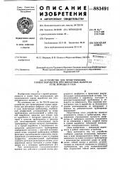Устройство для проветривания горных выработок при внезапных выбросах угля, породы и газа (патент 883491)