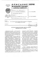 Безэлектродньш источник света иа основе динамического разряда (патент 335745)