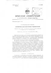 Устройство для подготовки радиодеталей (патент 134295)