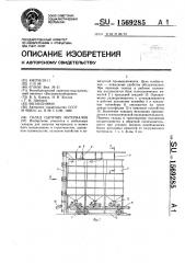 Склад сыпучих материалов (патент 1569285)