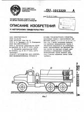 Устройство для крепления цилиндрических грузов в кузове транспортного средства (патент 1013320)