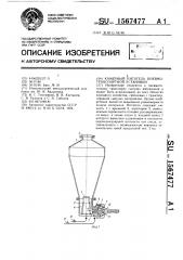 Камерный питатель пневмотранспортной установки (патент 1567477)