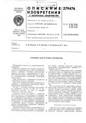 Упаковка для хрупких предметов (патент 379476)