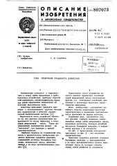 Приемник градиента давления (патент 807073)