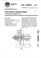 Устройство для резки тонкостенных труб (патент 1263447)