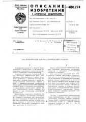 Автооператор для металлорежущих станков (патент 691274)