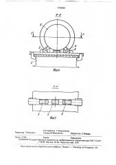 Устройство для крепления крупногабаритных грузов на платформе транспортного средства (патент 1759684)
