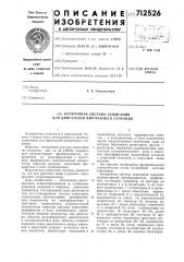 Батарейная система зажигания для двигателей внутреннего сгорания (патент 712526)