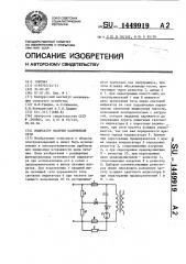 Индикатор наличия напряжения сети (патент 1449919)