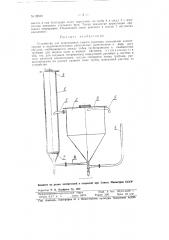 Устройство для непрерывной подачи растворов постоянной. концентрации в водоочистительные сооружения (патент 92539)