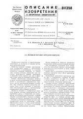 Плавкая вставка предохранителя (патент 811358)