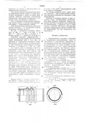 Гофрированный патрубок (патент 655868)