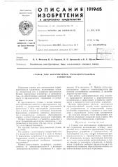 Станок для изготовления торфоперегнойныхгоршочков (патент 191945)