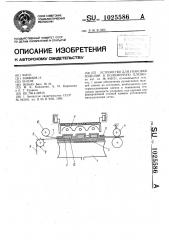 Устройство для упаковки изделий в полимерную пленку (патент 1025586)
