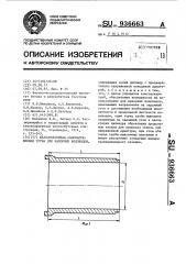 Железобетонная самонапряженная труба для напорных водоводов (патент 936663)