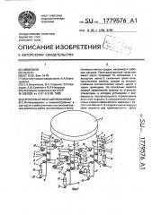 Пространственный механизм (патент 1779576)