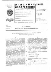 Устройство для безрезонаторного анализа спектра электрических колебаний (патент 210255)