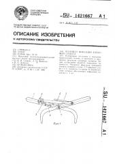 Механизм фиксации клещевого захвата (патент 1421667)