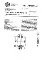 Устройство для центрирования движущейся ленты (патент 1673235)