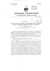 Станок для печатания на цилиндрических поверхностях, например, цифровых колес счетчиков (патент 83526)