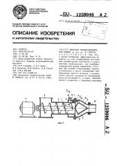 Шнековая пневмозакладочная машина (патент 1259046)