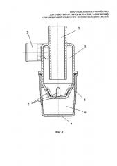 Гидроциклонное устройство для очистки от твердых частиц загрязнений охлаждающей жидкости поршневых двигателей (патент 2625891)