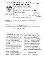 Штамп для вытяжки (патент 633642)