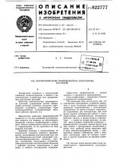 Автоматический прореживателькультурных растений (патент 822777)