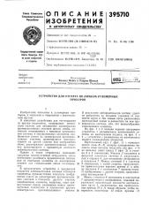 Устройство для отсчета по лимбам угломерных (патент 395710)