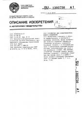 Устройство для стопорения резьбового соединения (патент 1303750)